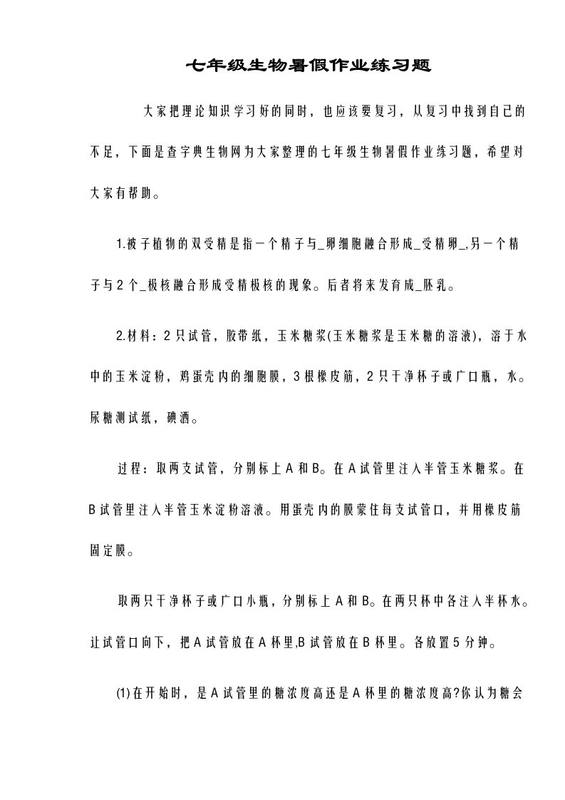 七年级生物暑假作业练习题