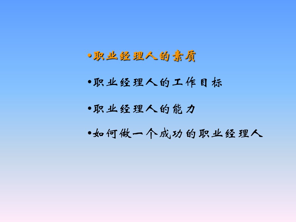 如何成为一名合格的职业经理人讲义课件40页