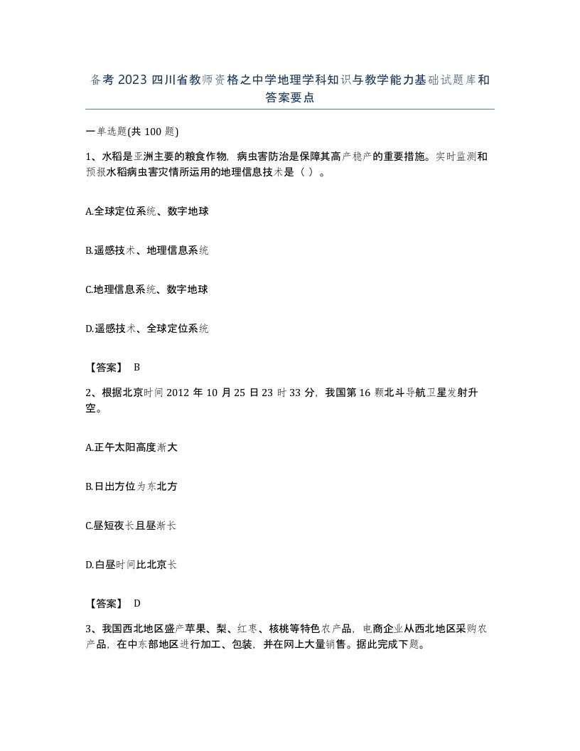 备考2023四川省教师资格之中学地理学科知识与教学能力基础试题库和答案要点