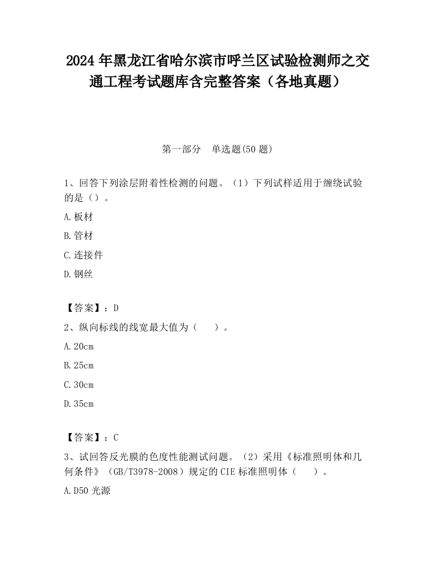 2024年黑龙江省哈尔滨市呼兰区试验检测师之交通工程考试题库含完整答案（各地真题）