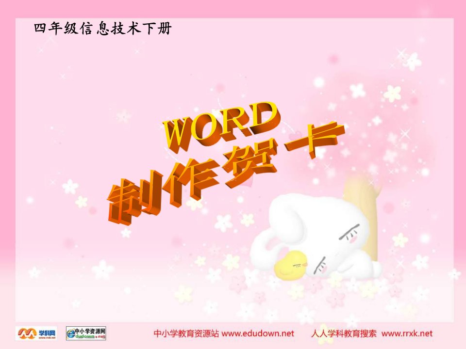 小学信息技术《WORD制作贺卡》PPT课件.