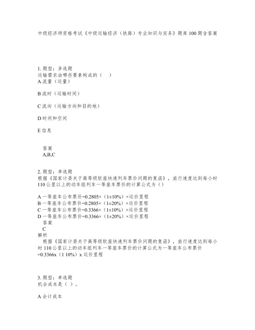 中级经济师资格考试中级运输经济铁路专业知识与实务题库100题含答案第342版