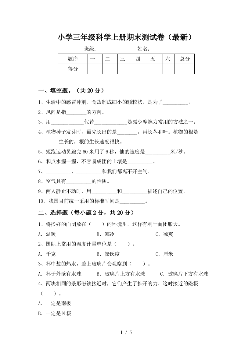 小学三年级科学上册期末测试卷(最新)