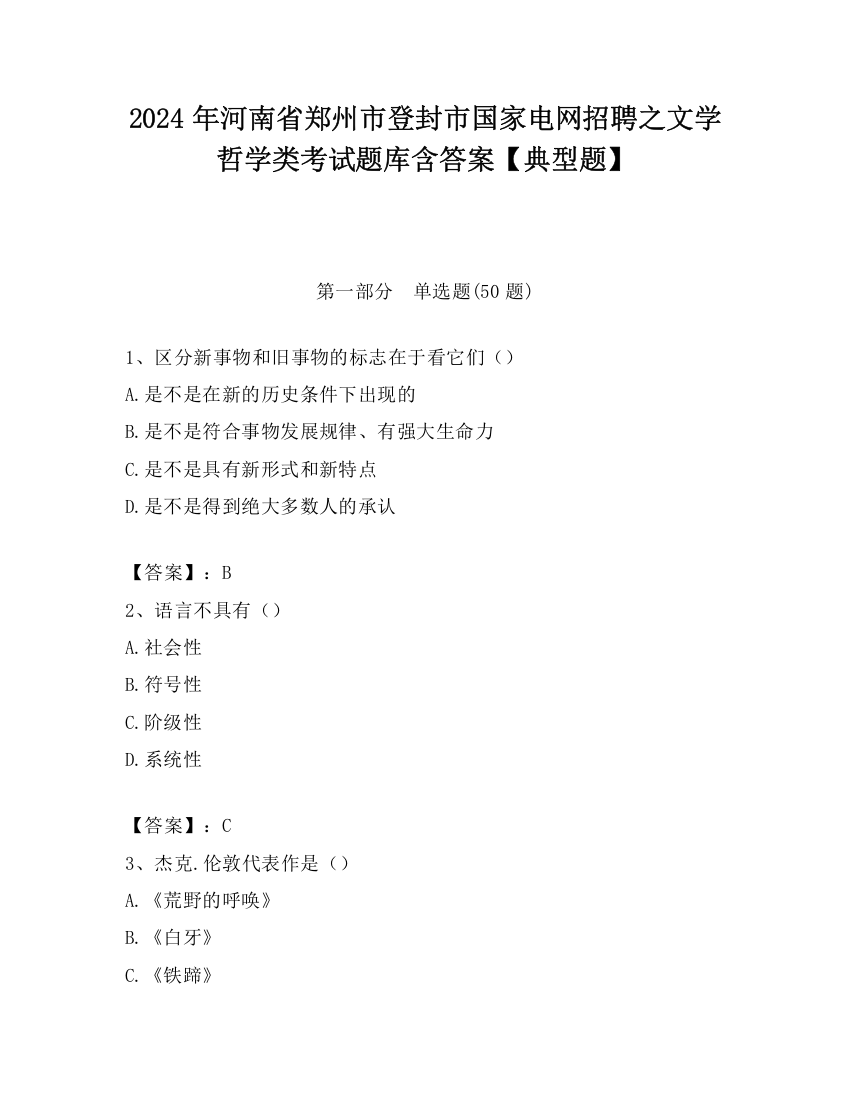 2024年河南省郑州市登封市国家电网招聘之文学哲学类考试题库含答案【典型题】