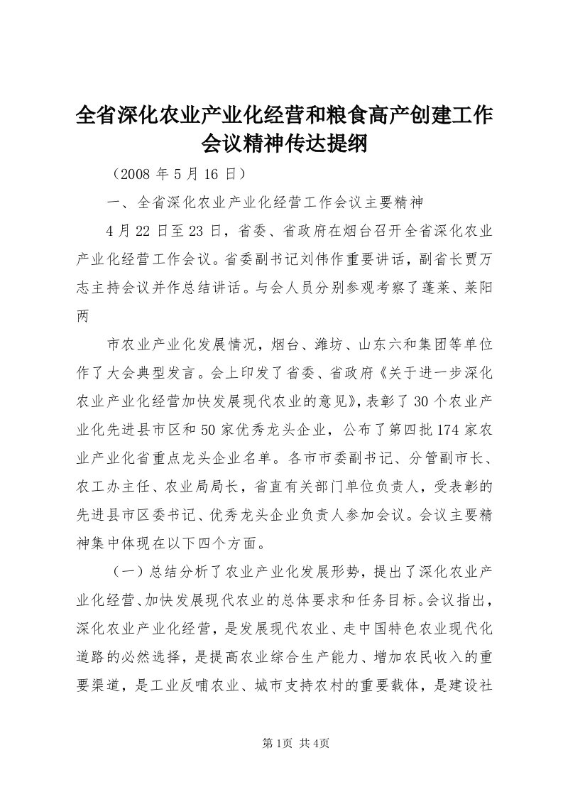 5全省深化农业产业化经营和粮食高产创建工作会议精神传达提纲