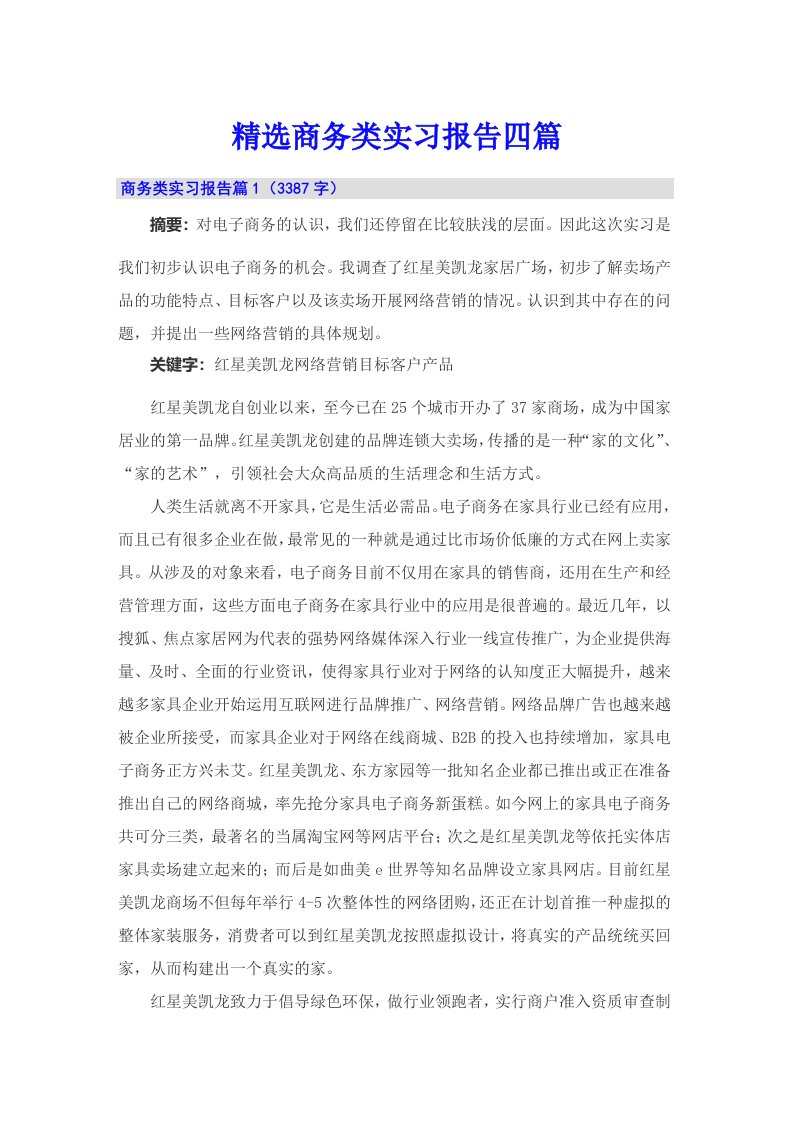 精选商务类实习报告四篇