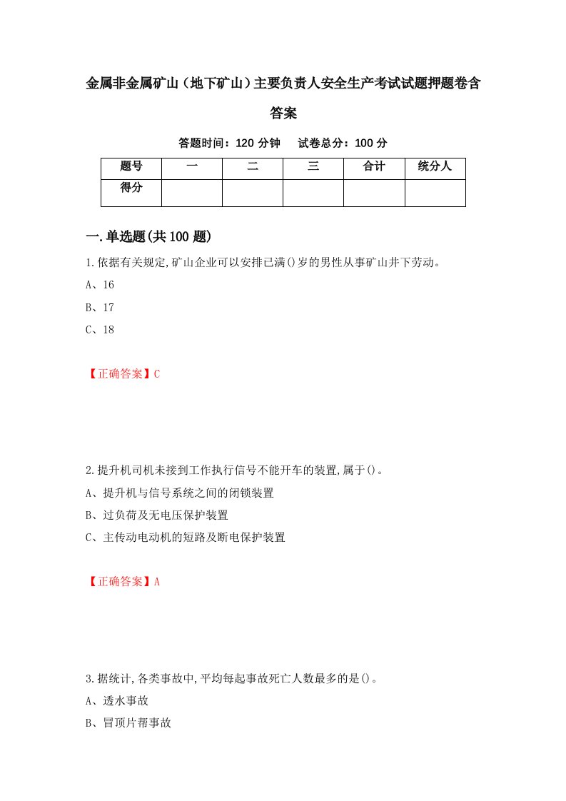 金属非金属矿山地下矿山主要负责人安全生产考试试题押题卷含答案26