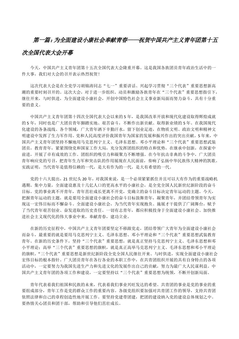 为全面建设小康社会奉献青春——祝贺中国共产主义青年团第十五次全国代表大会开幕[共五篇][修改版]