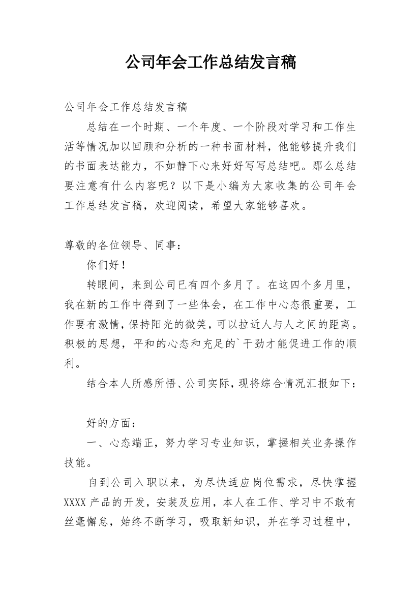 公司年会工作总结发言稿