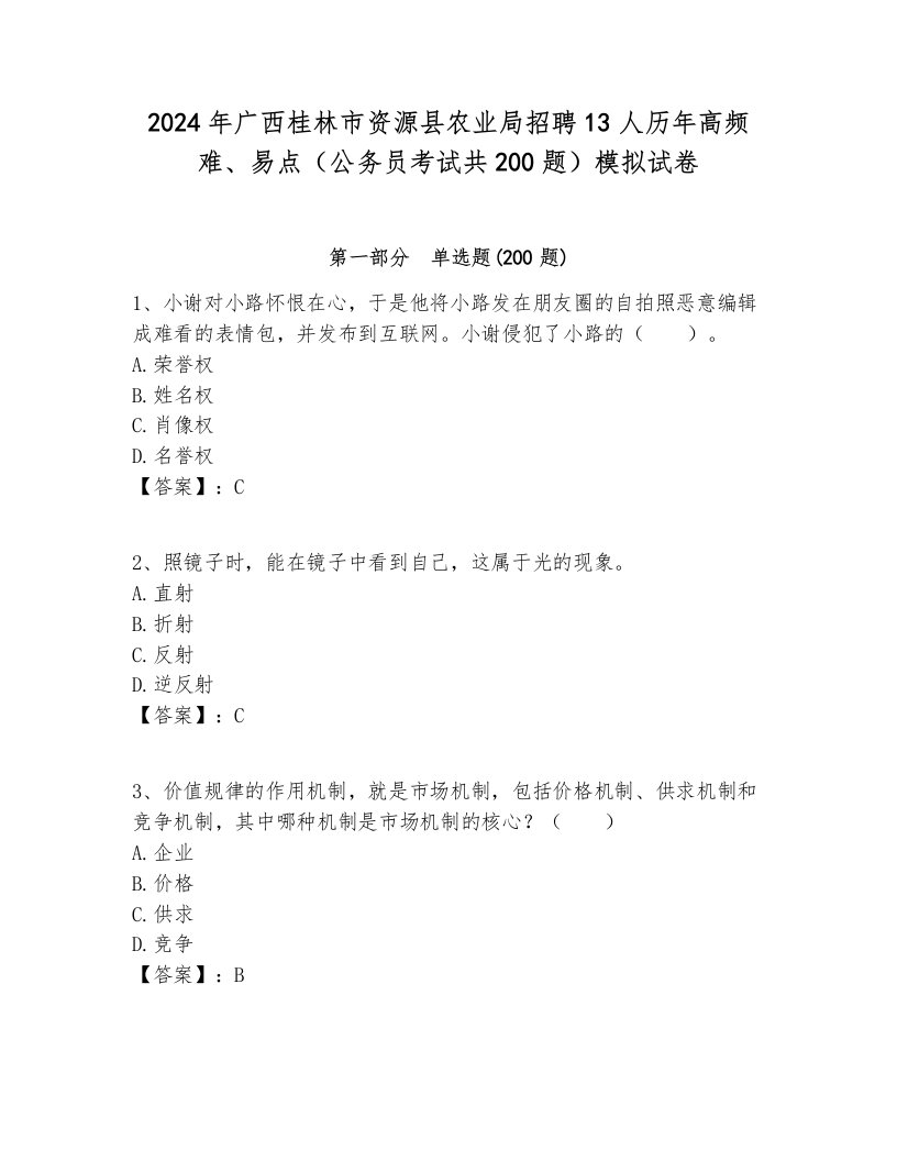 2024年广西桂林市资源县农业局招聘13人历年高频难、易点（公务员考试共200题）模拟试卷最新