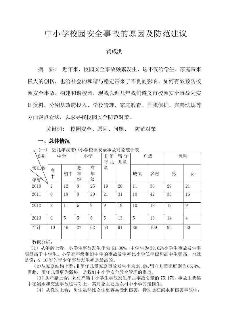 中小学校园安全事故的原因及防范建议