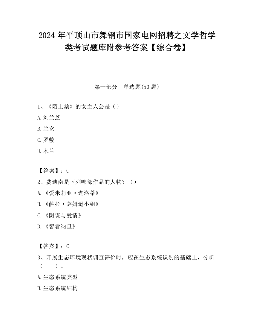 2024年平顶山市舞钢市国家电网招聘之文学哲学类考试题库附参考答案【综合卷】