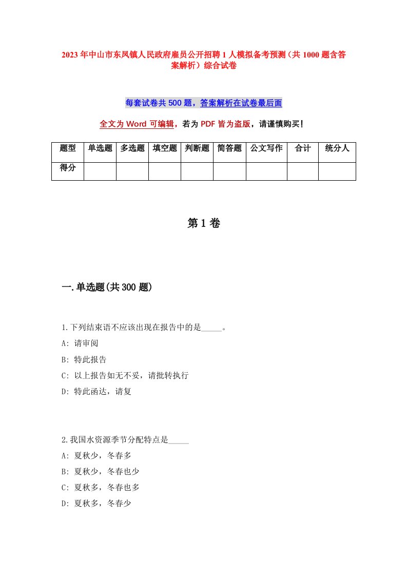 2023年中山市东凤镇人民政府雇员公开招聘1人模拟备考预测共1000题含答案解析综合试卷