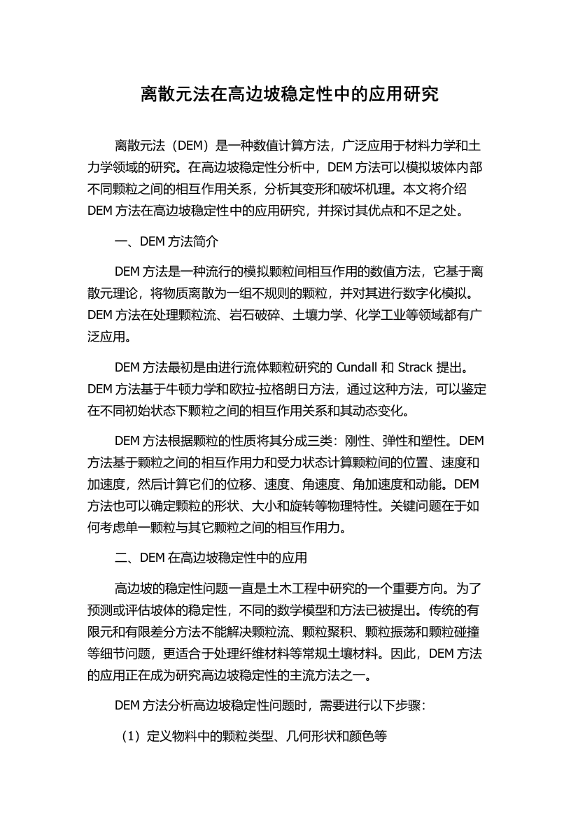 离散元法在高边坡稳定性中的应用研究