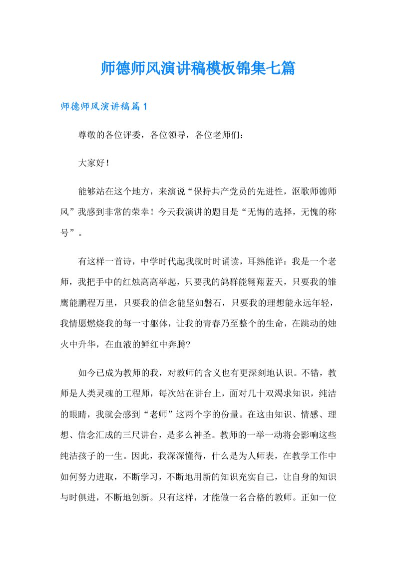 师德师风演讲稿模板锦集七篇