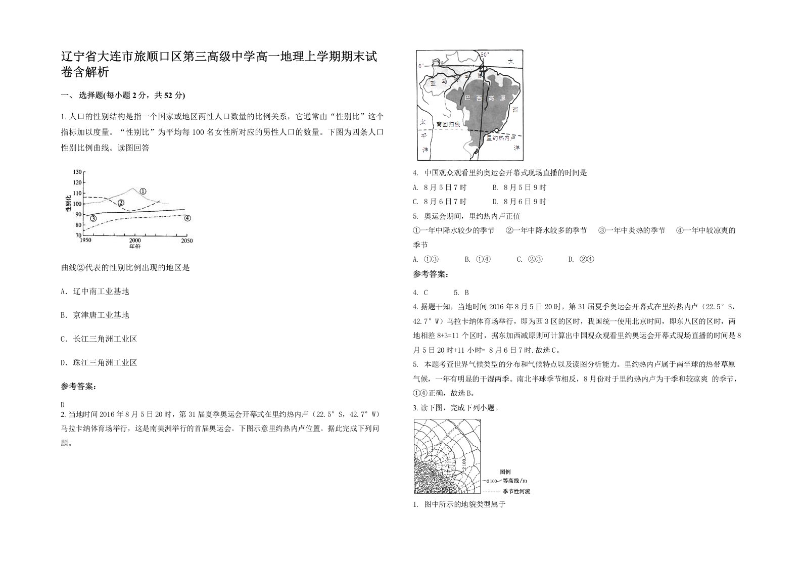 辽宁省大连市旅顺口区第三高级中学高一地理上学期期末试卷含解析