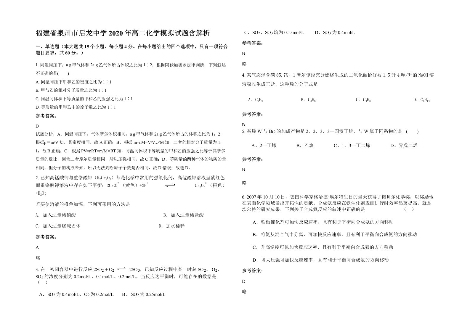 福建省泉州市后龙中学2020年高二化学模拟试题含解析