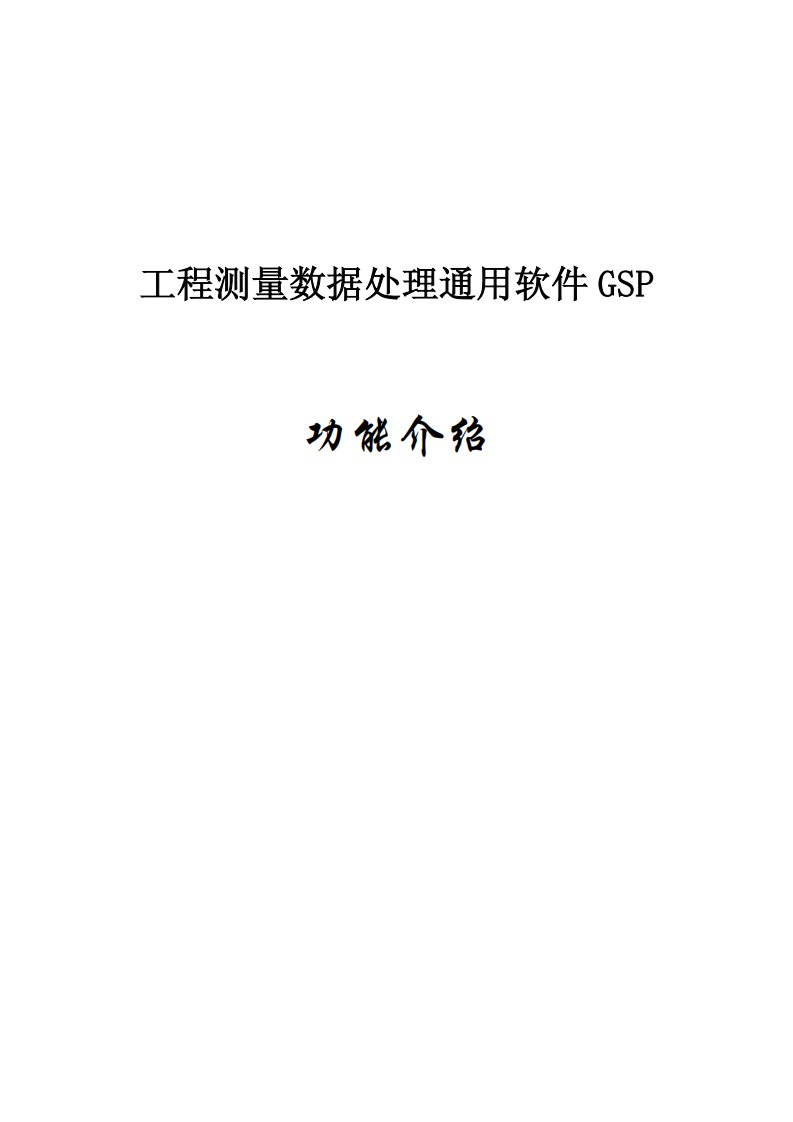 工程测量数据处理通用软件GSP功能介绍