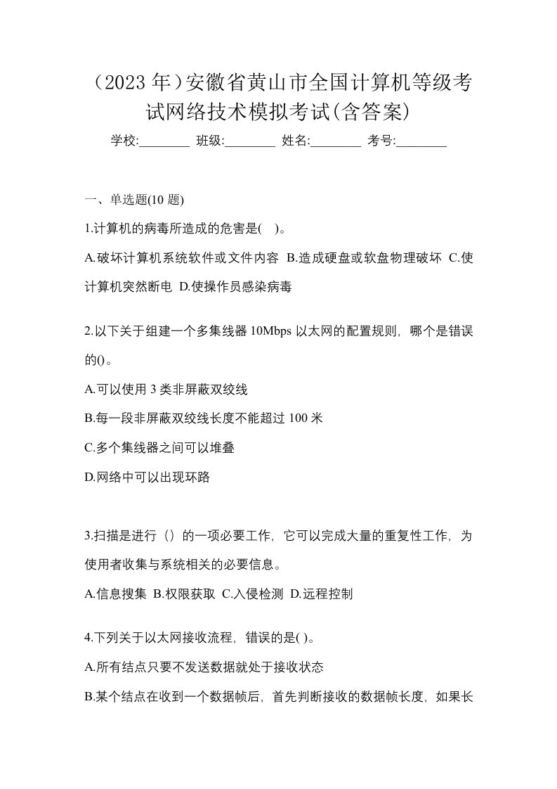 2023年安徽省黄山市全国计算机等级考试网络技术模拟考试含答案