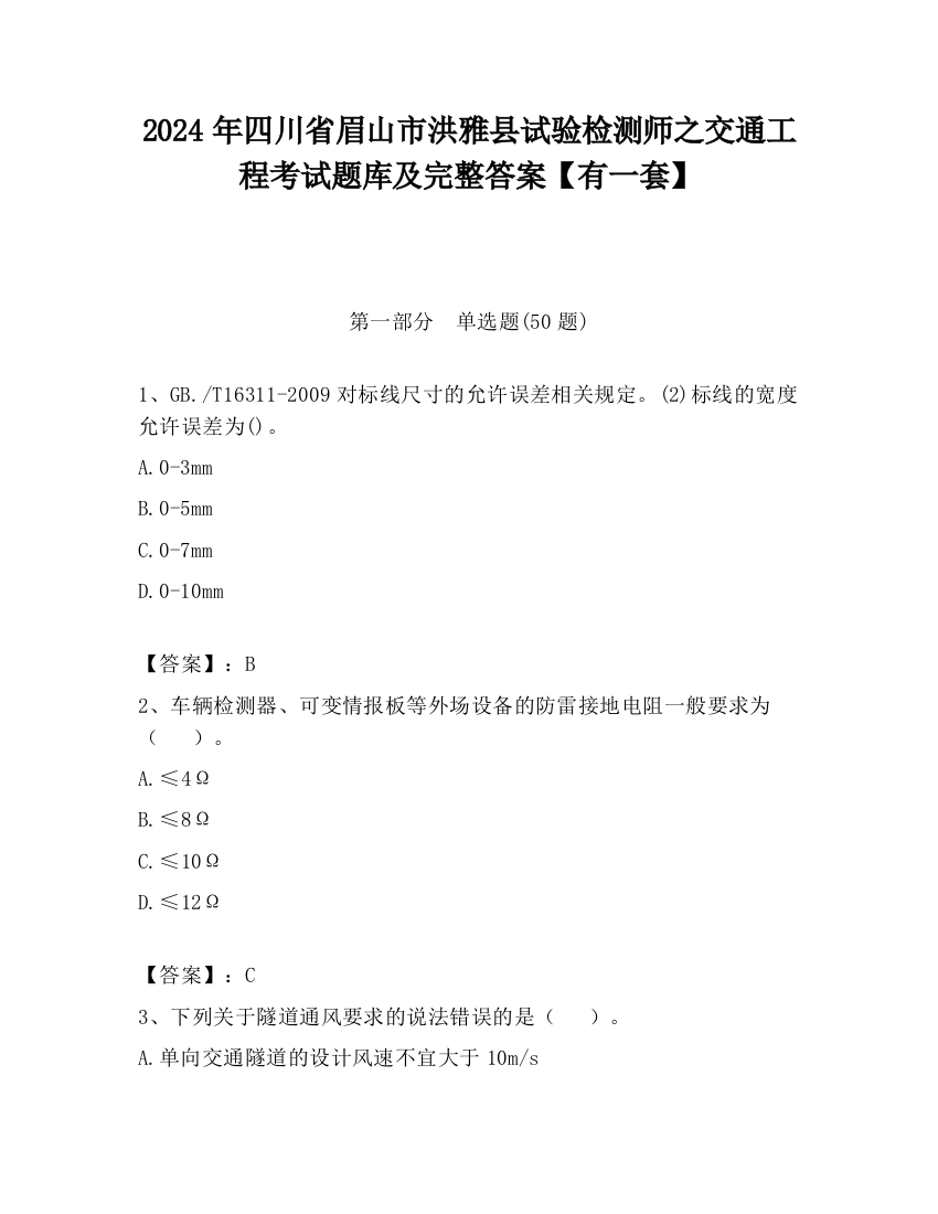 2024年四川省眉山市洪雅县试验检测师之交通工程考试题库及完整答案【有一套】