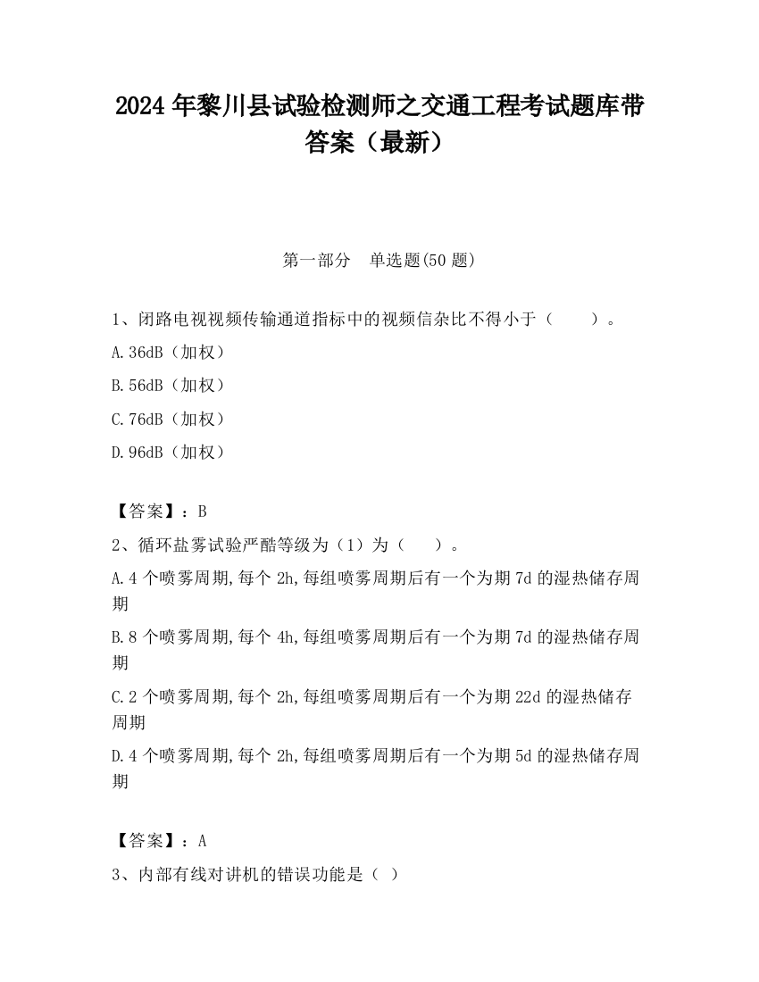 2024年黎川县试验检测师之交通工程考试题库带答案（最新）