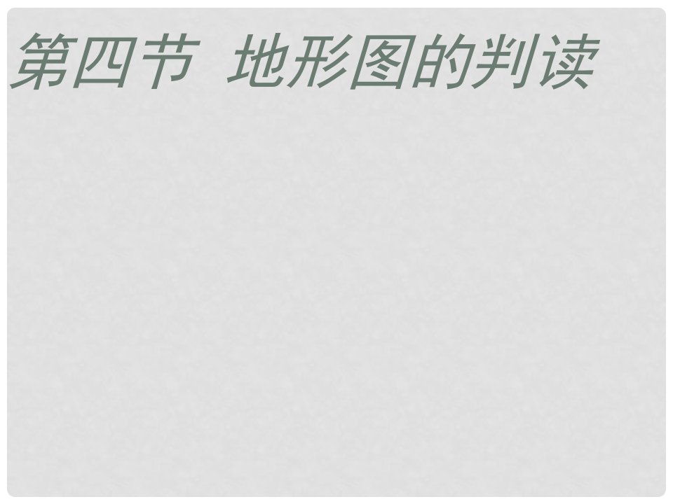 江苏省句容市葛村中学七年级地理上册