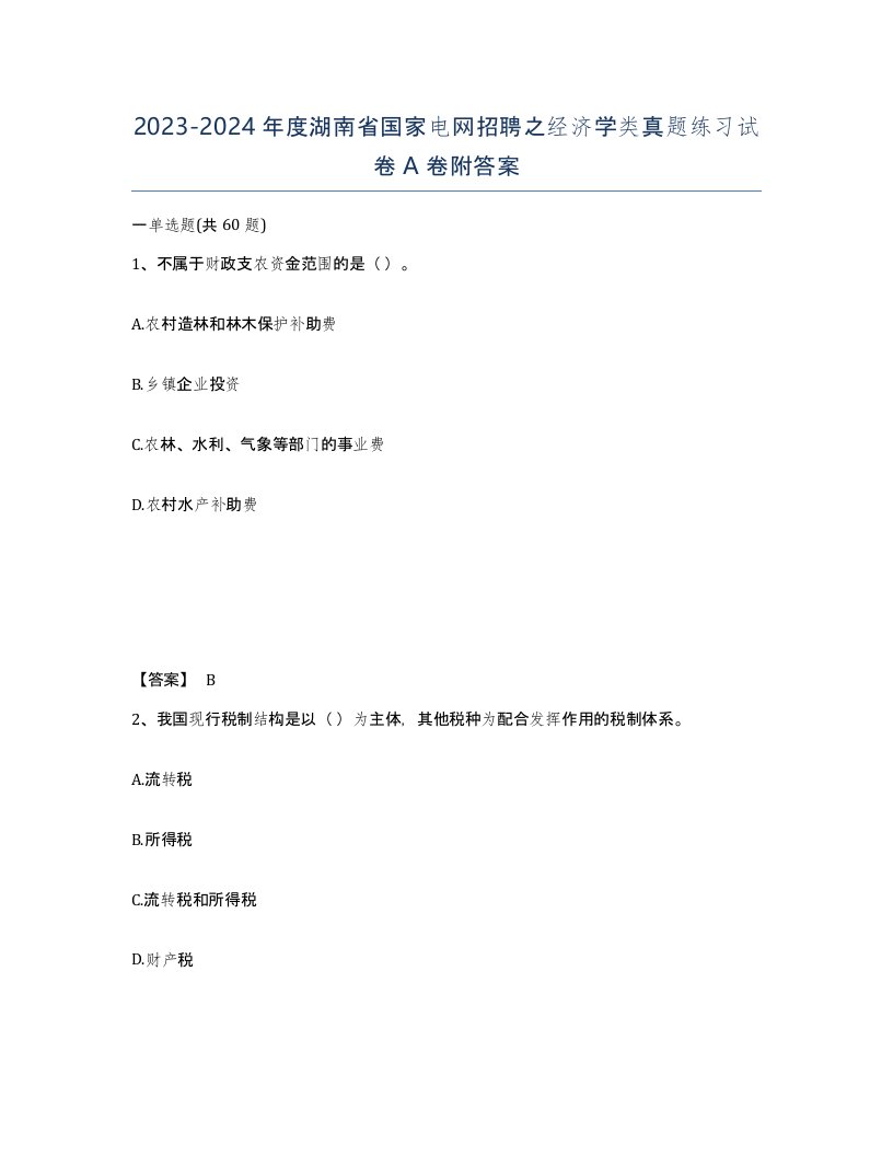 2023-2024年度湖南省国家电网招聘之经济学类真题练习试卷A卷附答案