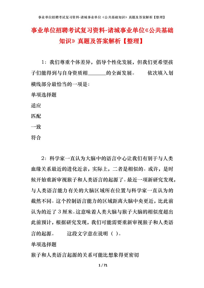 事业单位招聘考试复习资料-诸城事业单位公共基础知识真题及答案解析整理