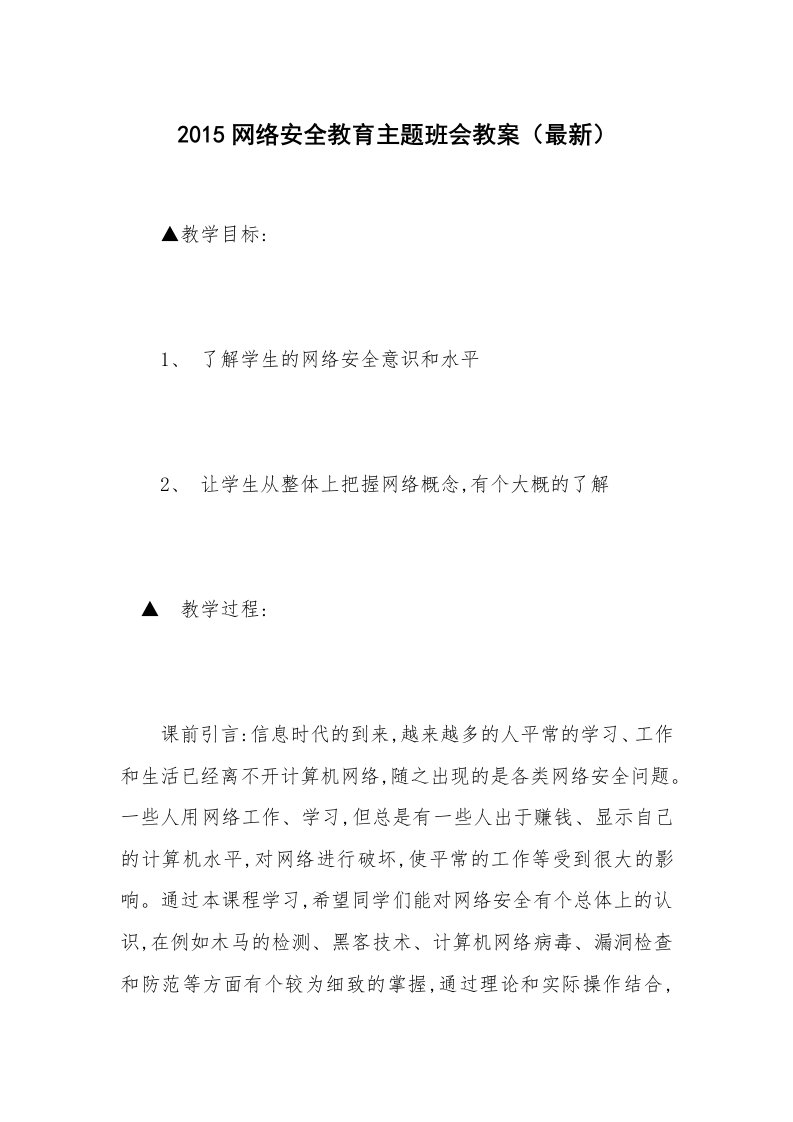 2015网络安全教育主题班会教案（最新）