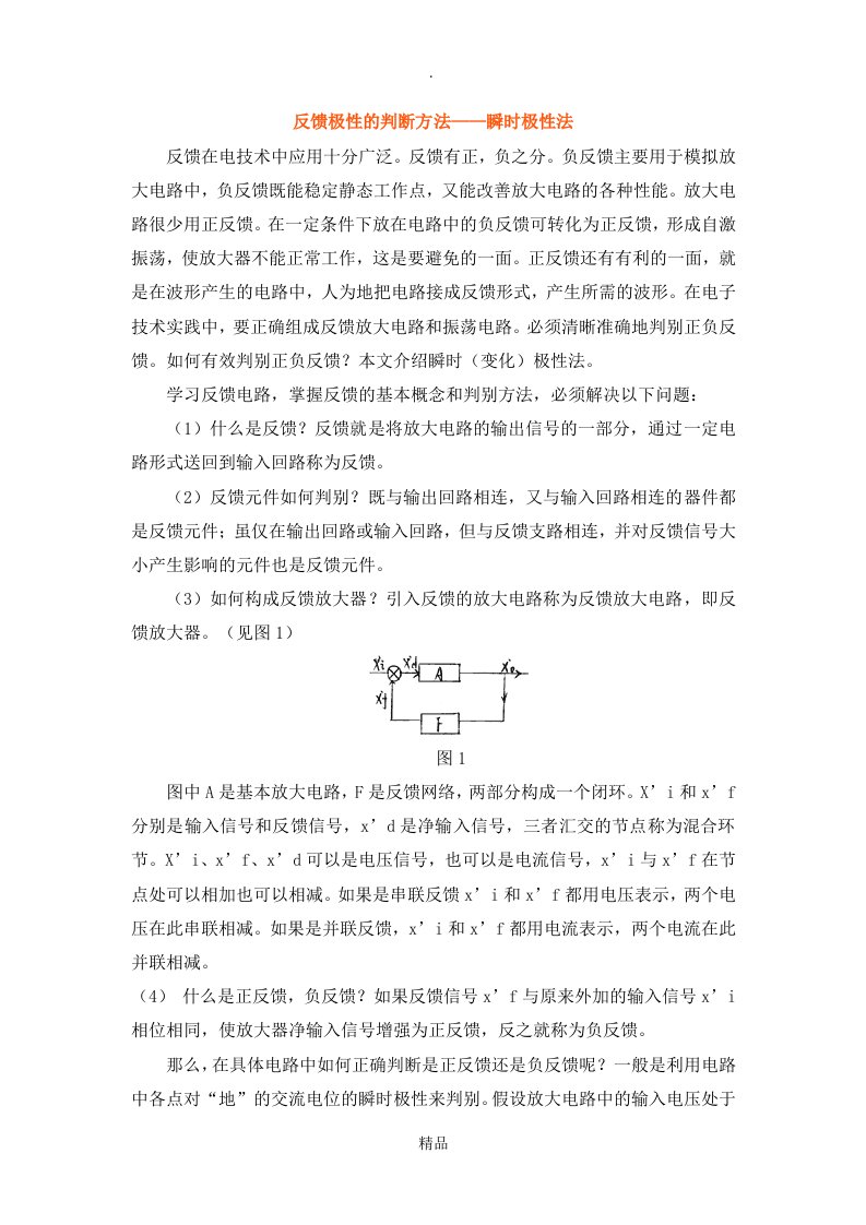 反馈极性的判断方法-瞬时极性法