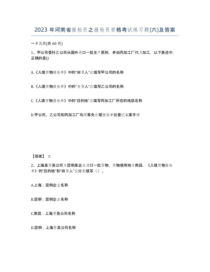 2023年河南省报检员之报检员资格考试练习题六及答案