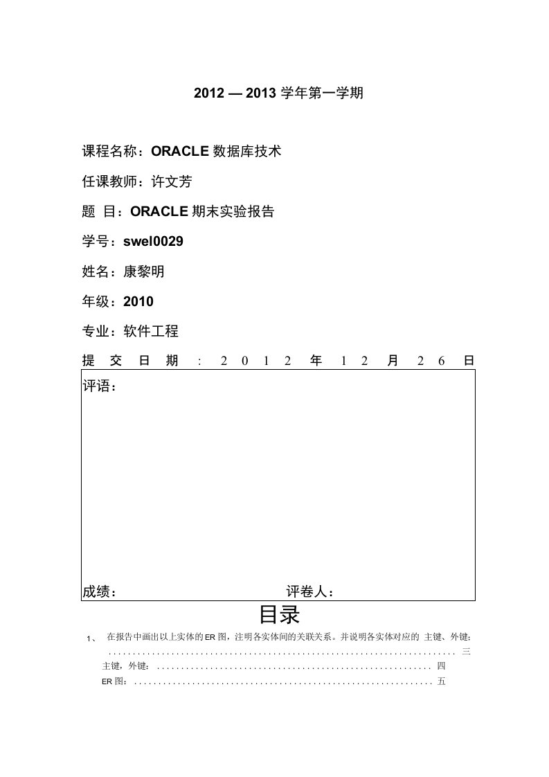 oracle期末实验报告