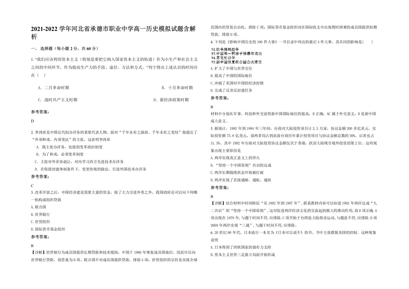 2021-2022学年河北省承德市职业中学高一历史模拟试题含解析