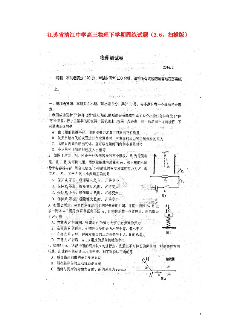 江苏省清江中学高三物理下学期周练试题（3.6，扫描版）