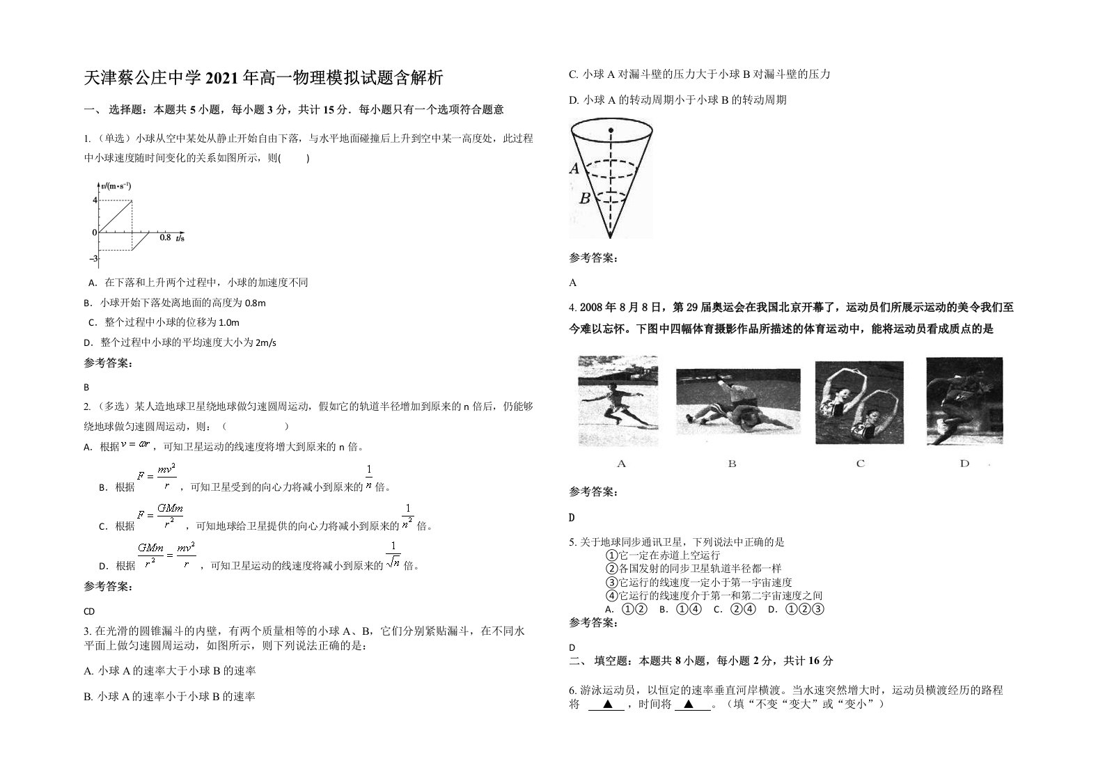 天津蔡公庄中学2021年高一物理模拟试题含解析