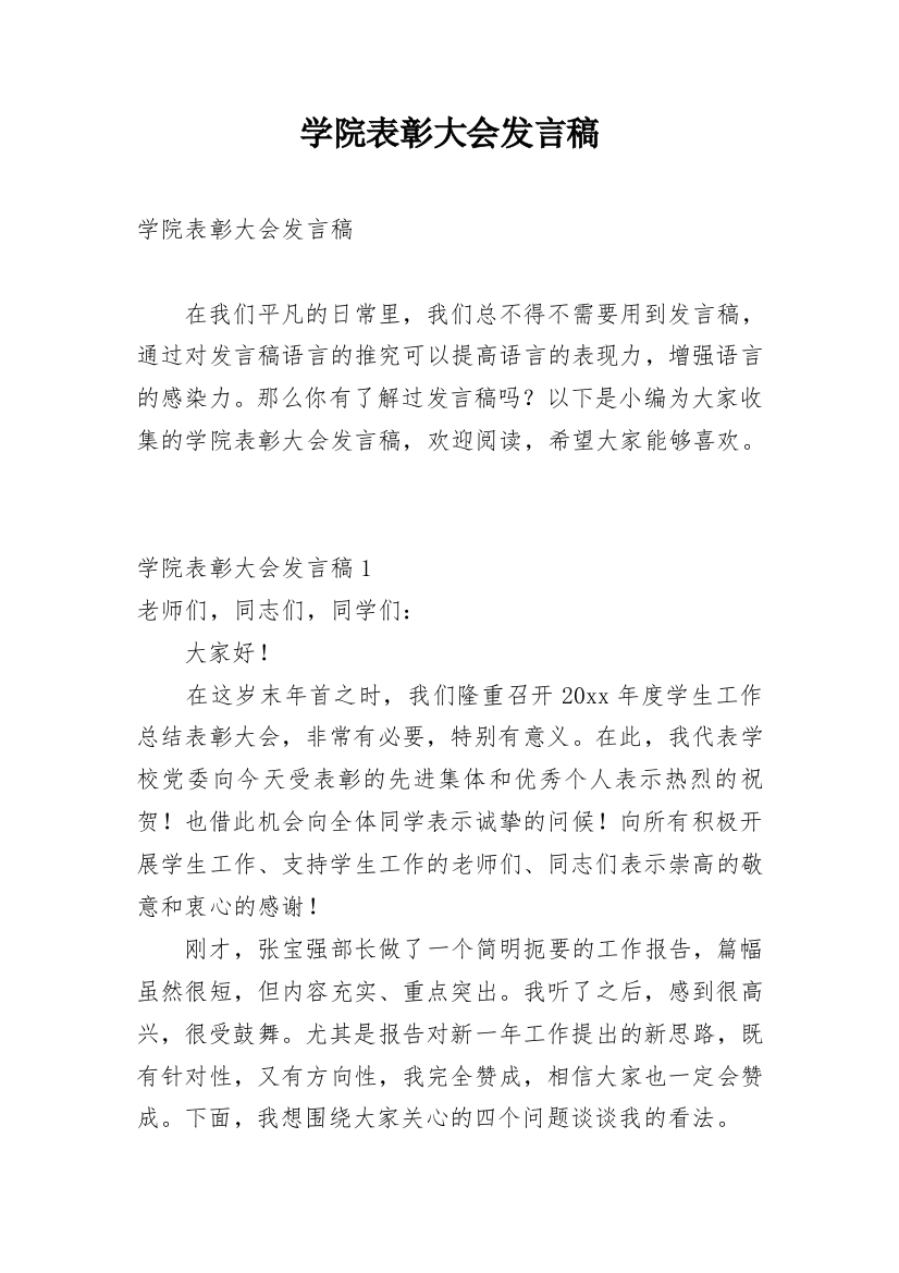 学院表彰大会发言稿