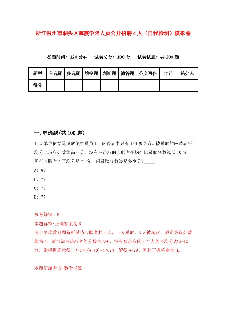 浙江温州市洞头区海霞学院人员公开招聘4人自我检测模拟卷第6套