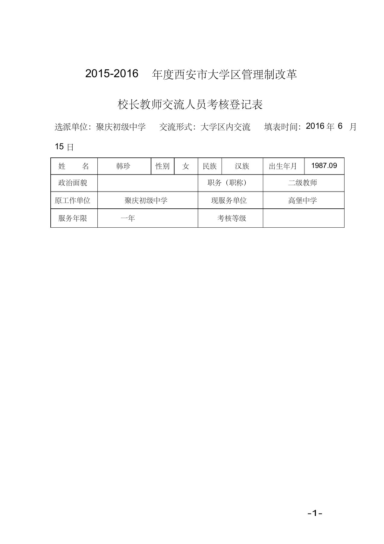 2015-2016学年度教师交流考核工作方案1