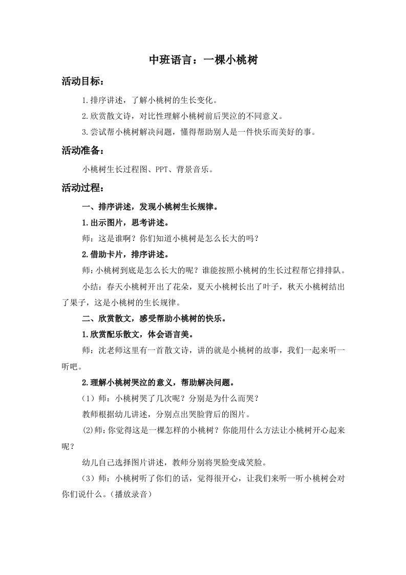 中班语言：一棵小桃树