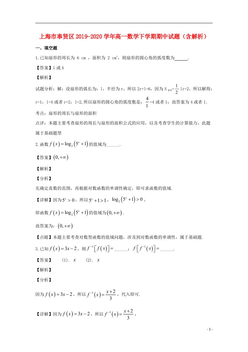 上海市奉贤区2019_2020学年高一数学下学期期中试题含解析