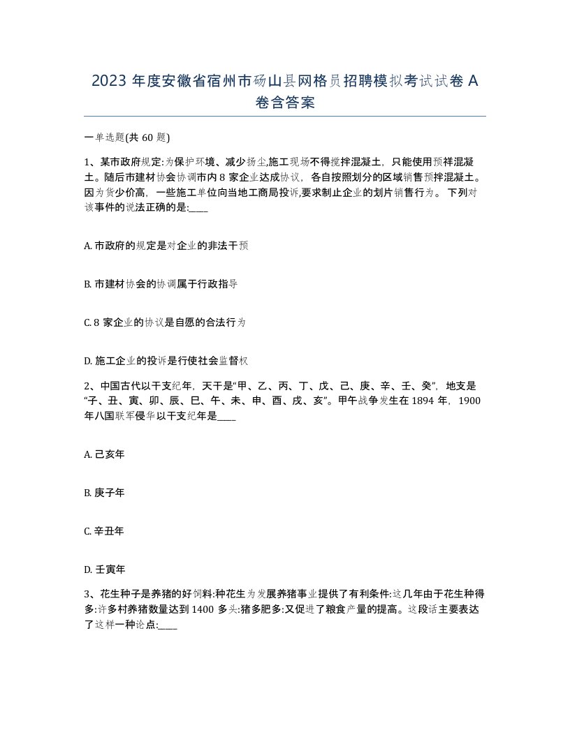 2023年度安徽省宿州市砀山县网格员招聘模拟考试试卷A卷含答案