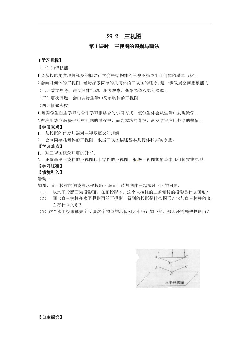 2018沪科版数学九年级下册25.2《三视图》学案1