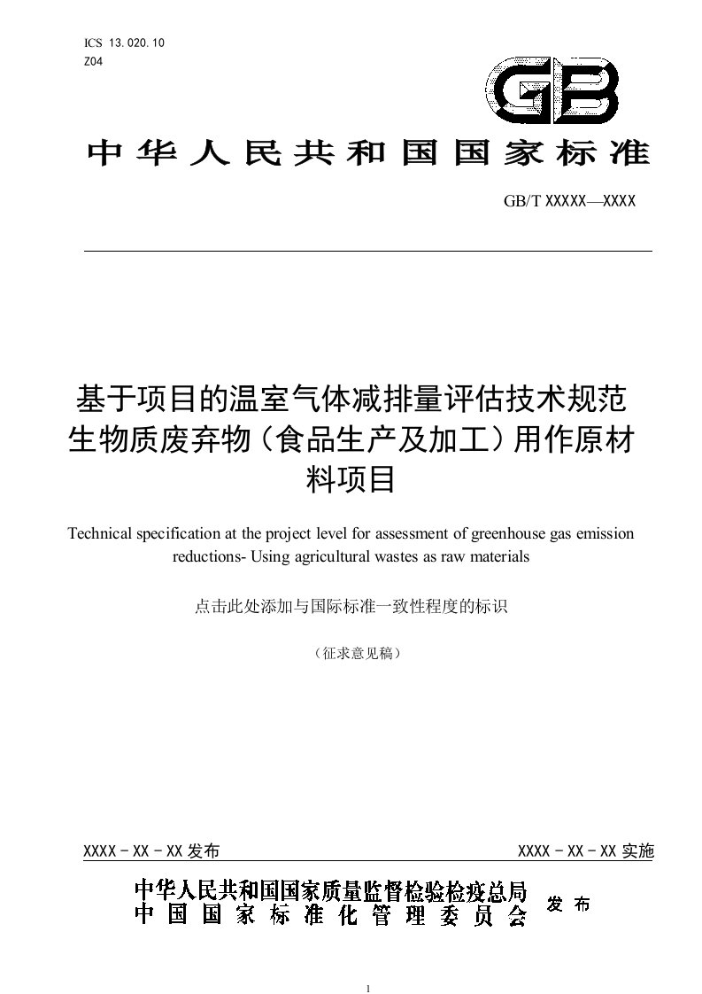 基于项目的温室气体减排量评估技术规范生物质废弃物（食品生产及加工）用作原材料项目