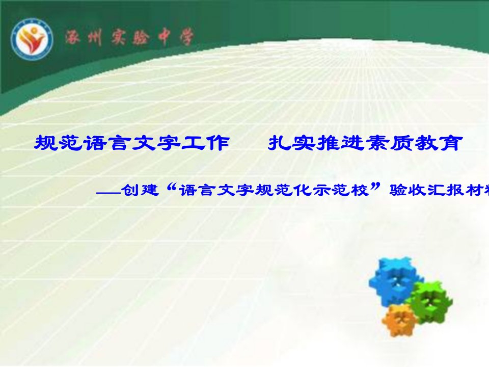 创建“语言文字规范化示范校”验收汇报材料