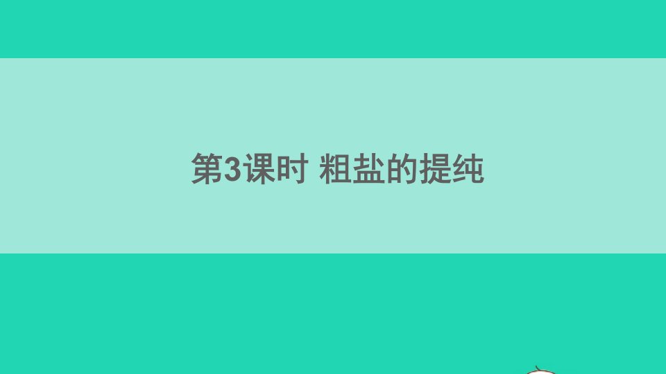 九年级化学下册第八单元海水中的化学第二节海水晒盐第3课时粗盐的提纯课件新版鲁教版