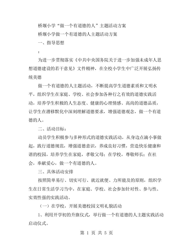 桥堰小学做一个有道德的人”主题活动方案