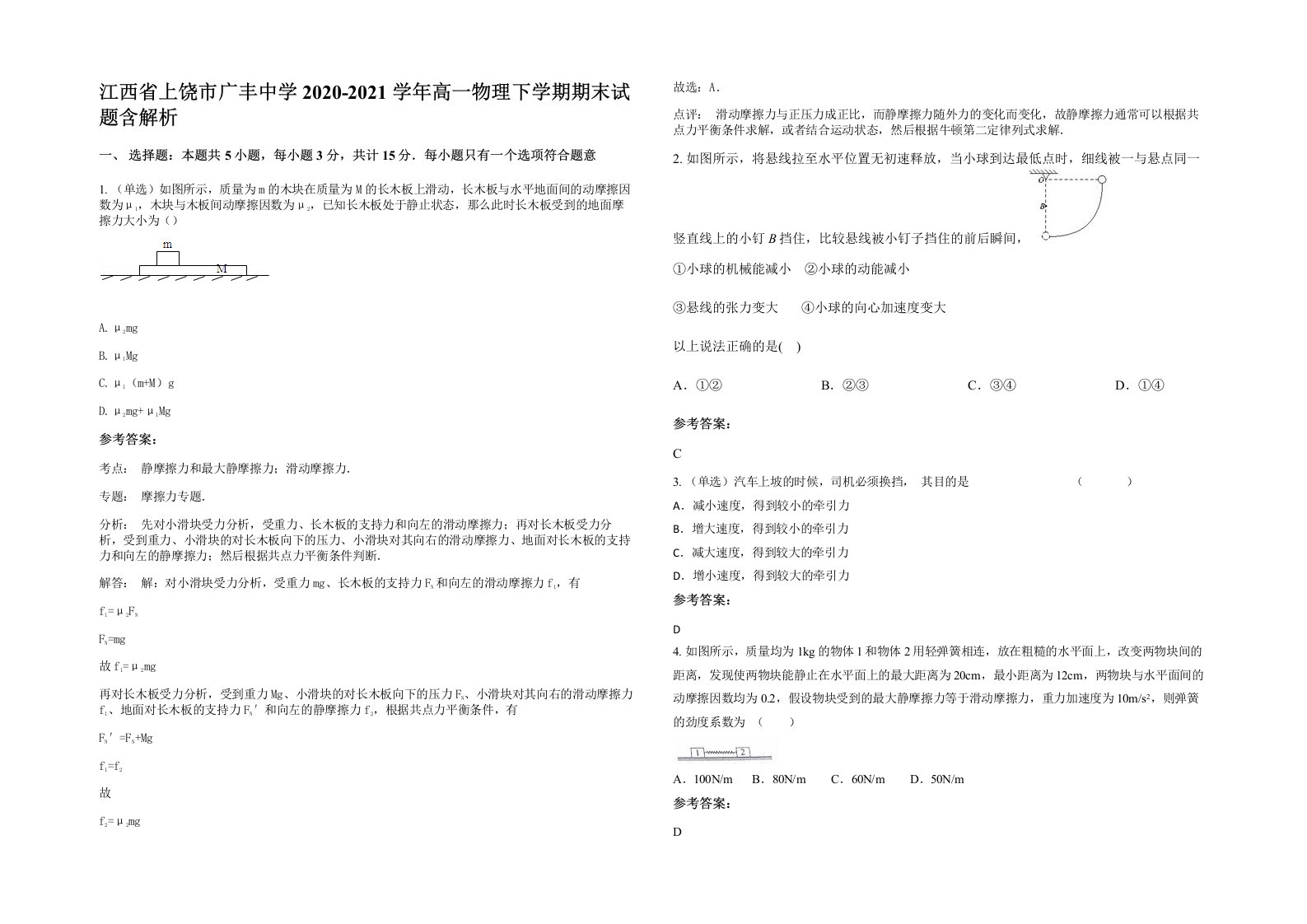 江西省上饶市广丰中学2020-2021学年高一物理下学期期末试题含解析