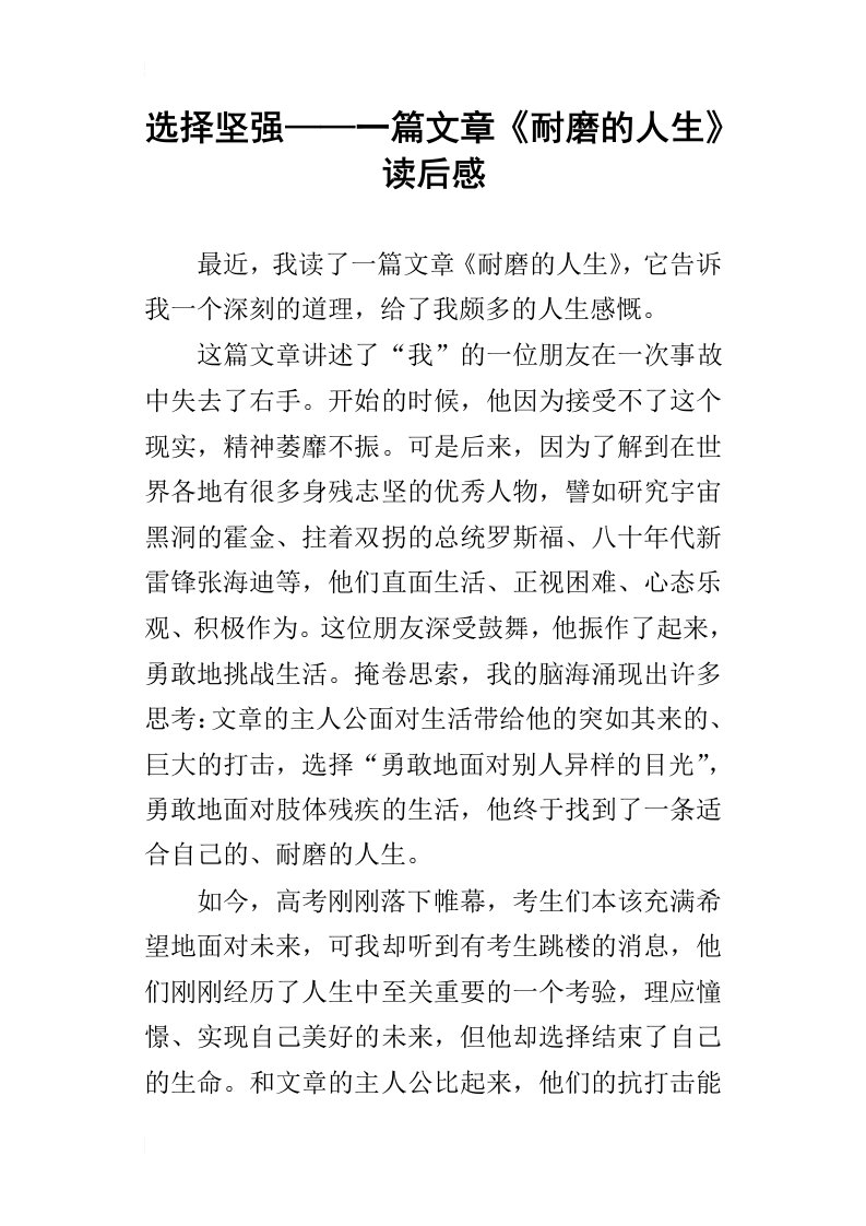 选择坚强——一篇文章耐磨的人生读后感