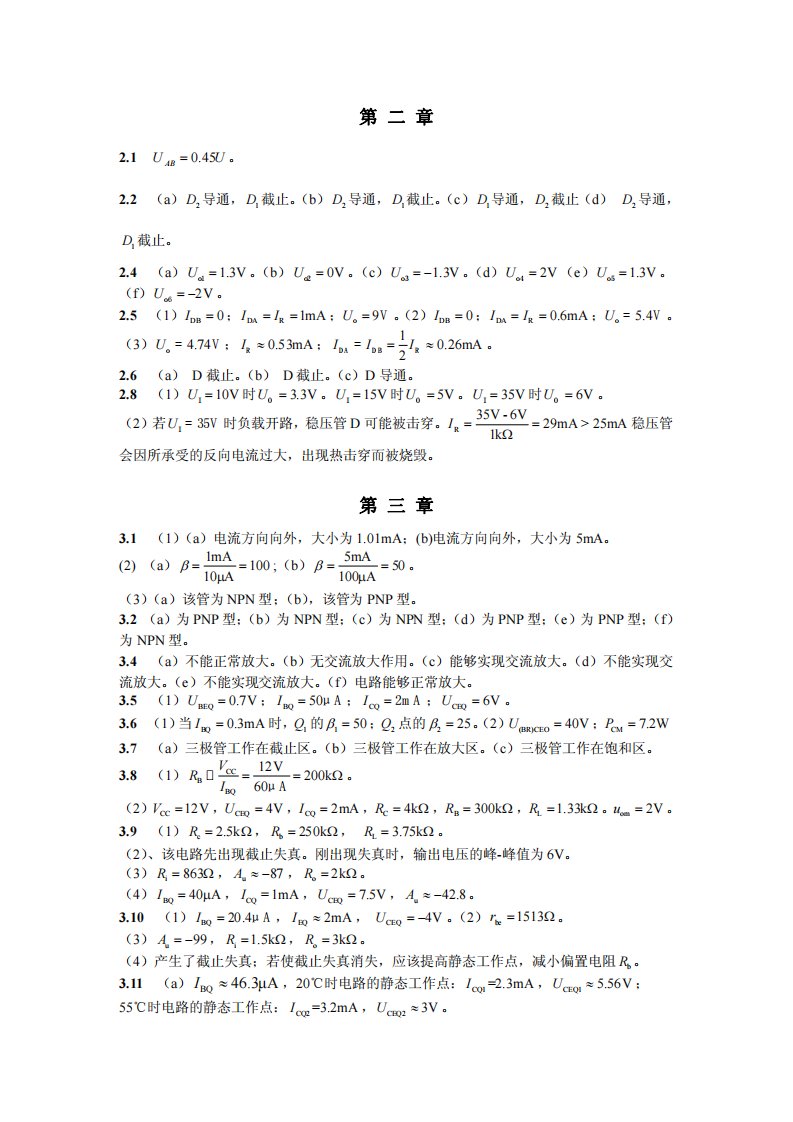 模电谢志远课后答案