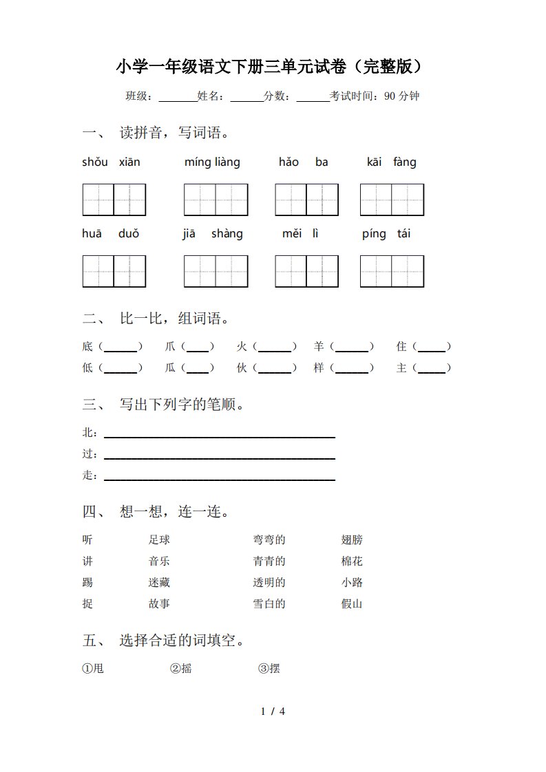 小学一年级语文下册三单元试卷